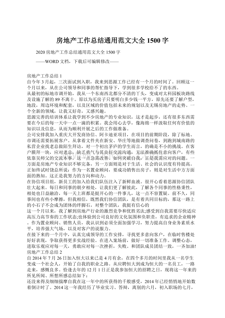 房地产工作总结通用范文大全1500字Word格式文档下载.docx_第1页