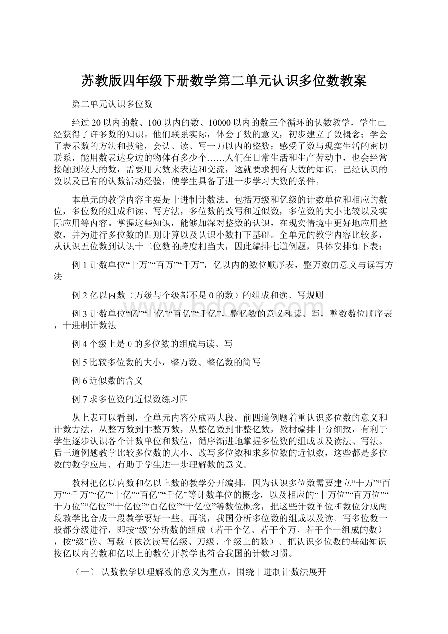 苏教版四年级下册数学第二单元认识多位数教案.docx