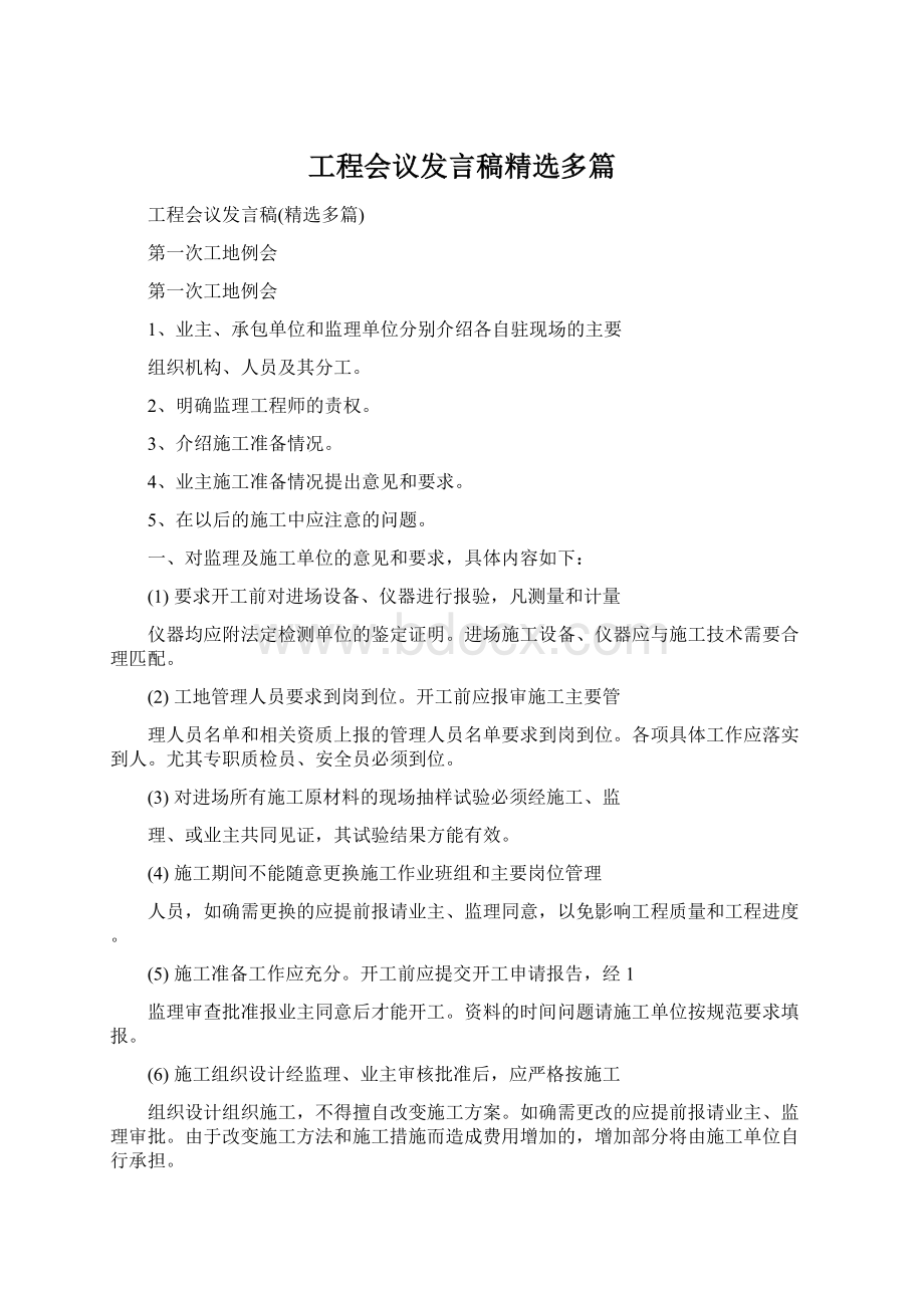 工程会议发言稿精选多篇Word格式文档下载.docx_第1页