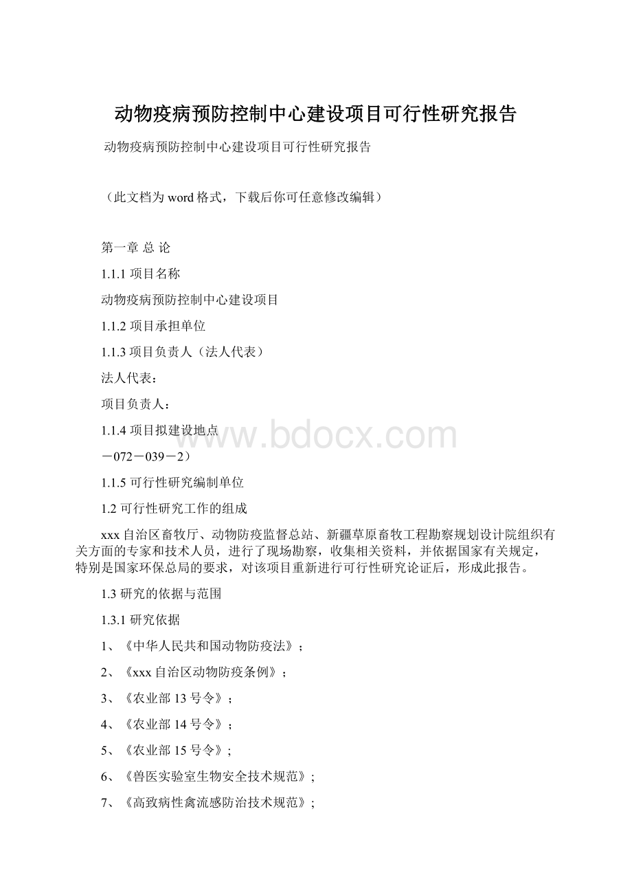 动物疫病预防控制中心建设项目可行性研究报告Word格式.docx_第1页