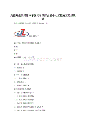 完整升级版国际汽车城汽车国际会展中心工程施工组织设计Word文档格式.docx