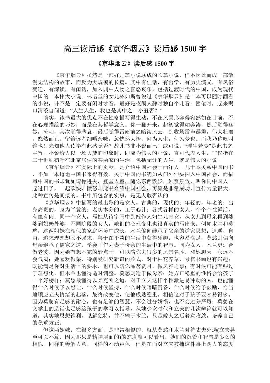 高三读后感《京华烟云》读后感1500字Word文件下载.docx