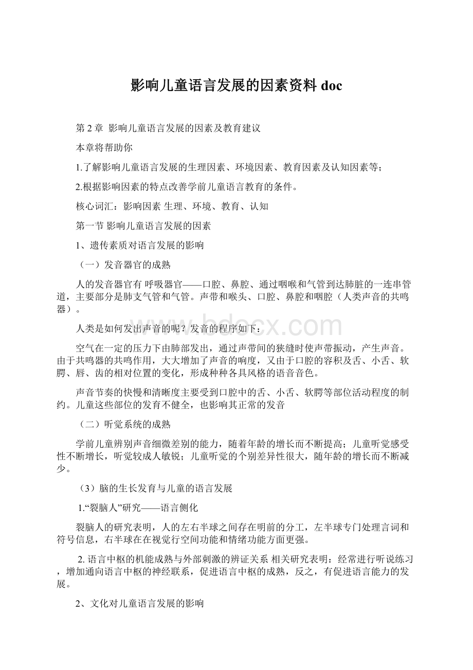 影响儿童语言发展的因素资料doc.docx