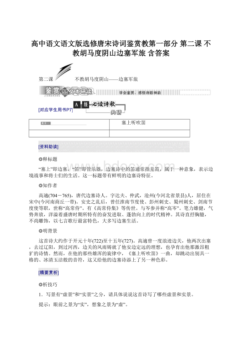 高中语文语文版选修唐宋诗词鉴赏教第一部分 第二课 不教胡马度阴山边塞军旅 含答案.docx_第1页