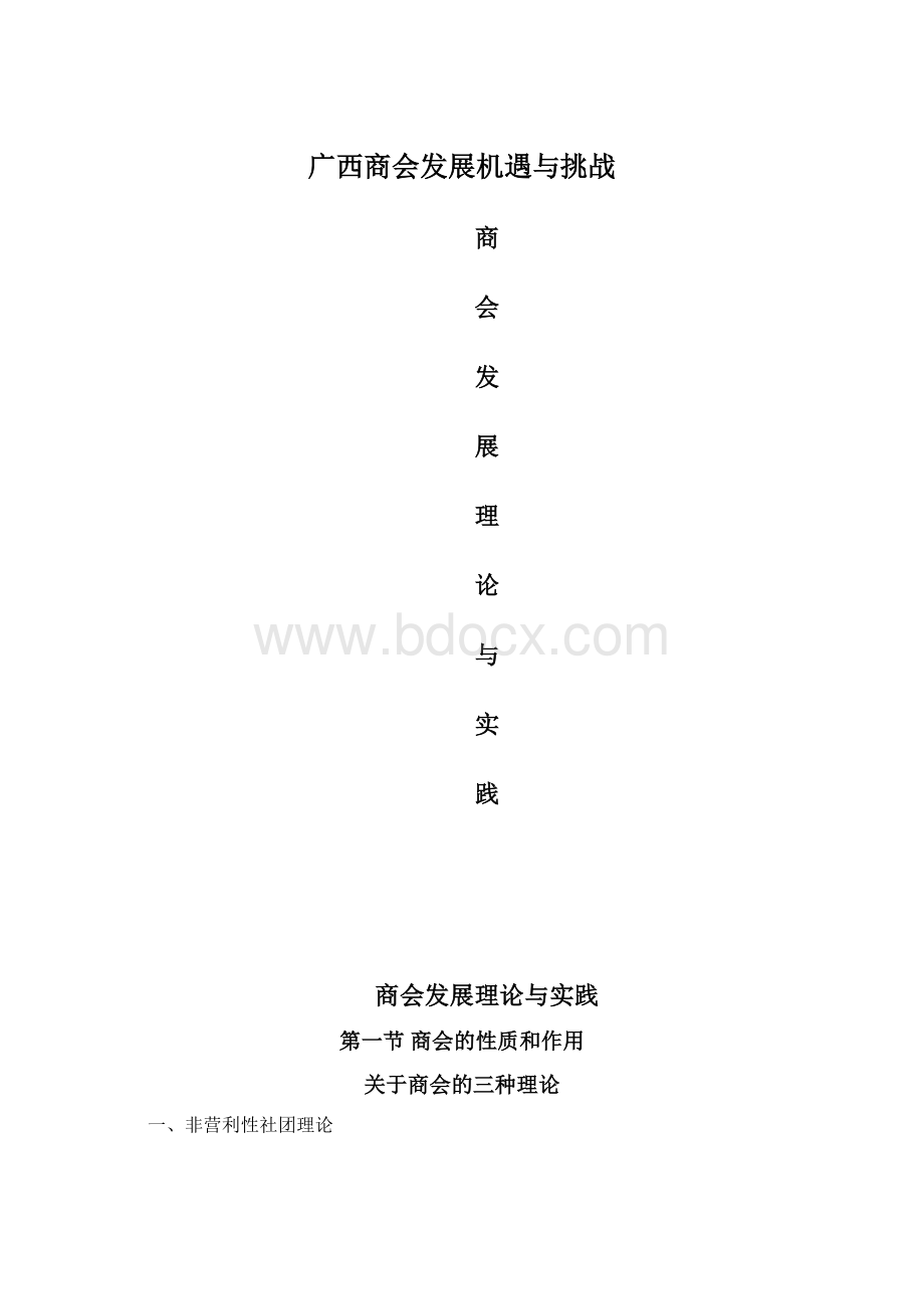 广西商会发展机遇与挑战Word文档下载推荐.docx