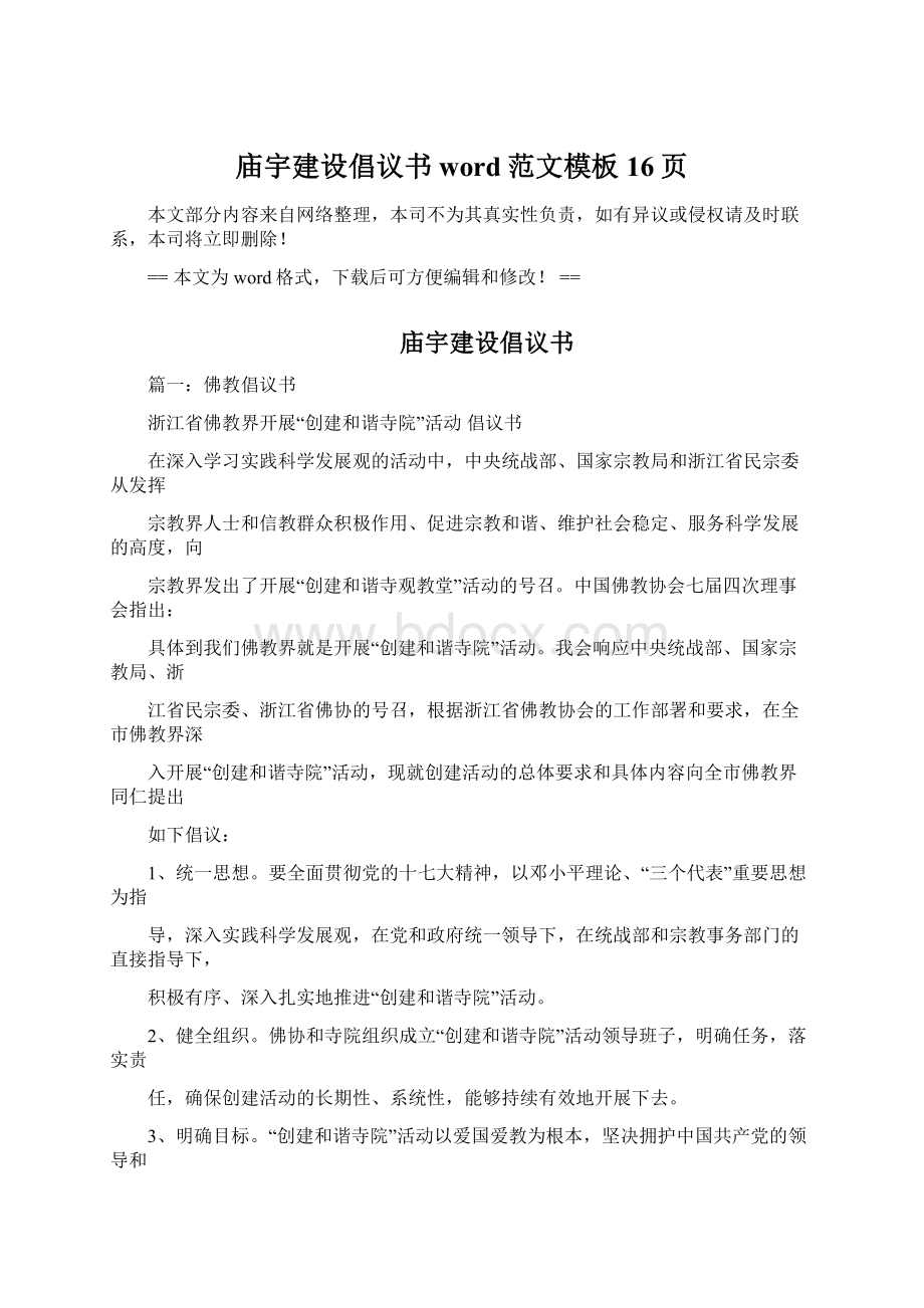 庙宇建设倡议书word范文模板 16页.docx_第1页