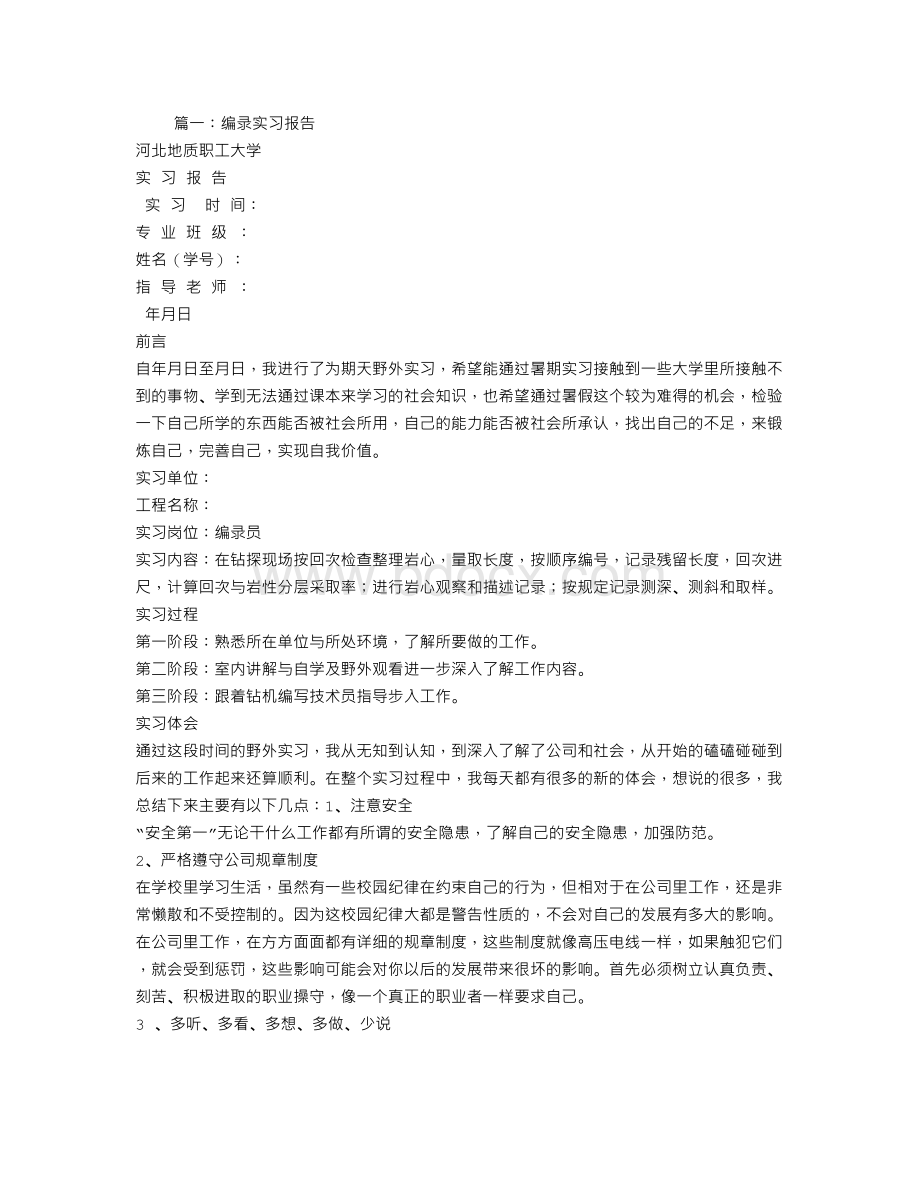 编录员实习报告Word格式.doc