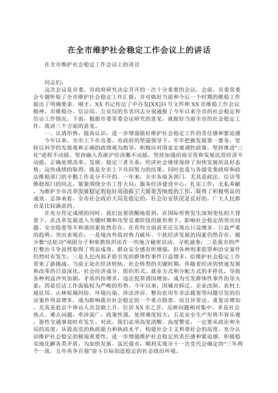 在全市维护社会稳定工作会议上的讲话Word下载.docx_第1页