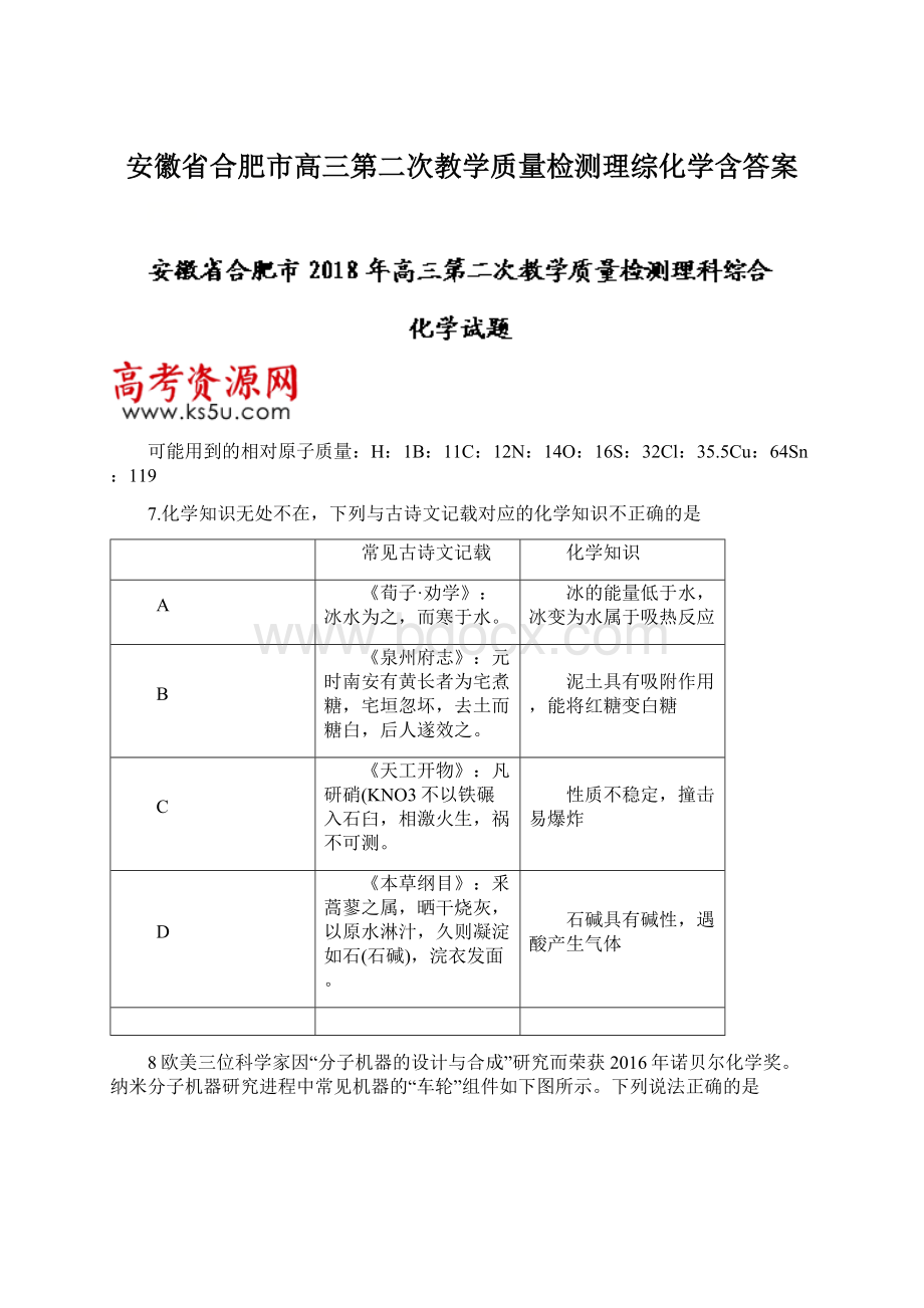 安徽省合肥市高三第二次教学质量检测理综化学含答案文档格式.docx_第1页