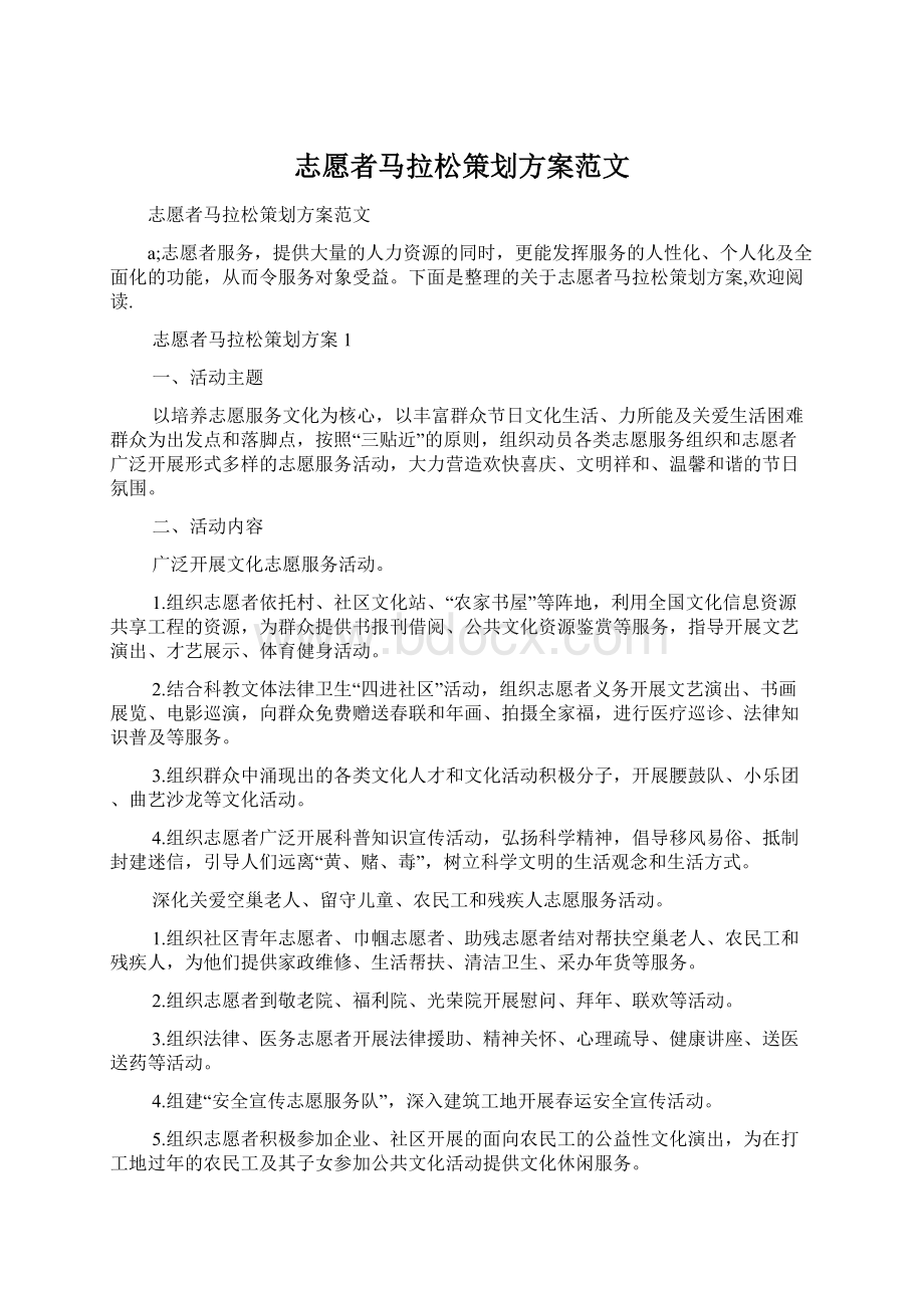 志愿者马拉松策划方案范文文档格式.docx