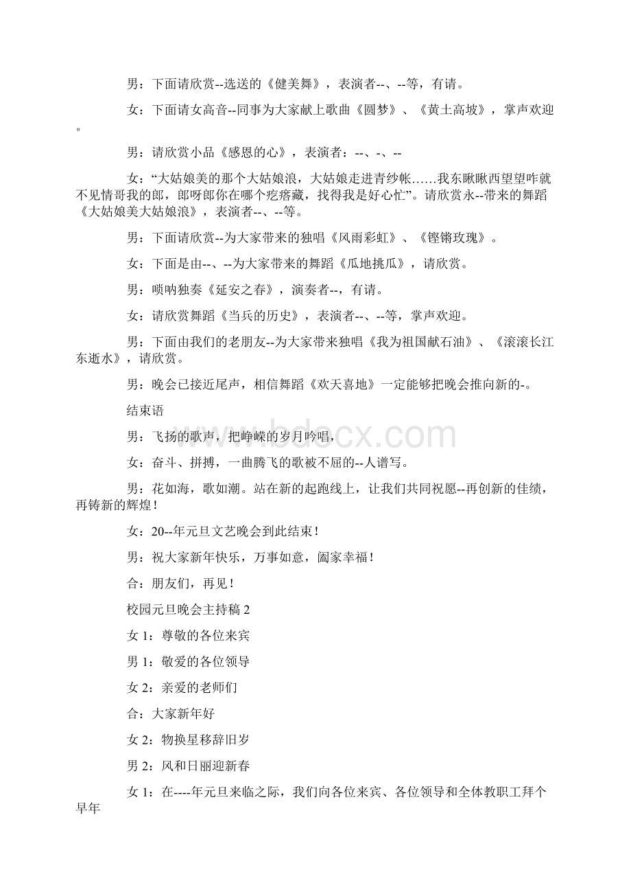 校园元旦晚会主持稿Word文档下载推荐.docx_第2页