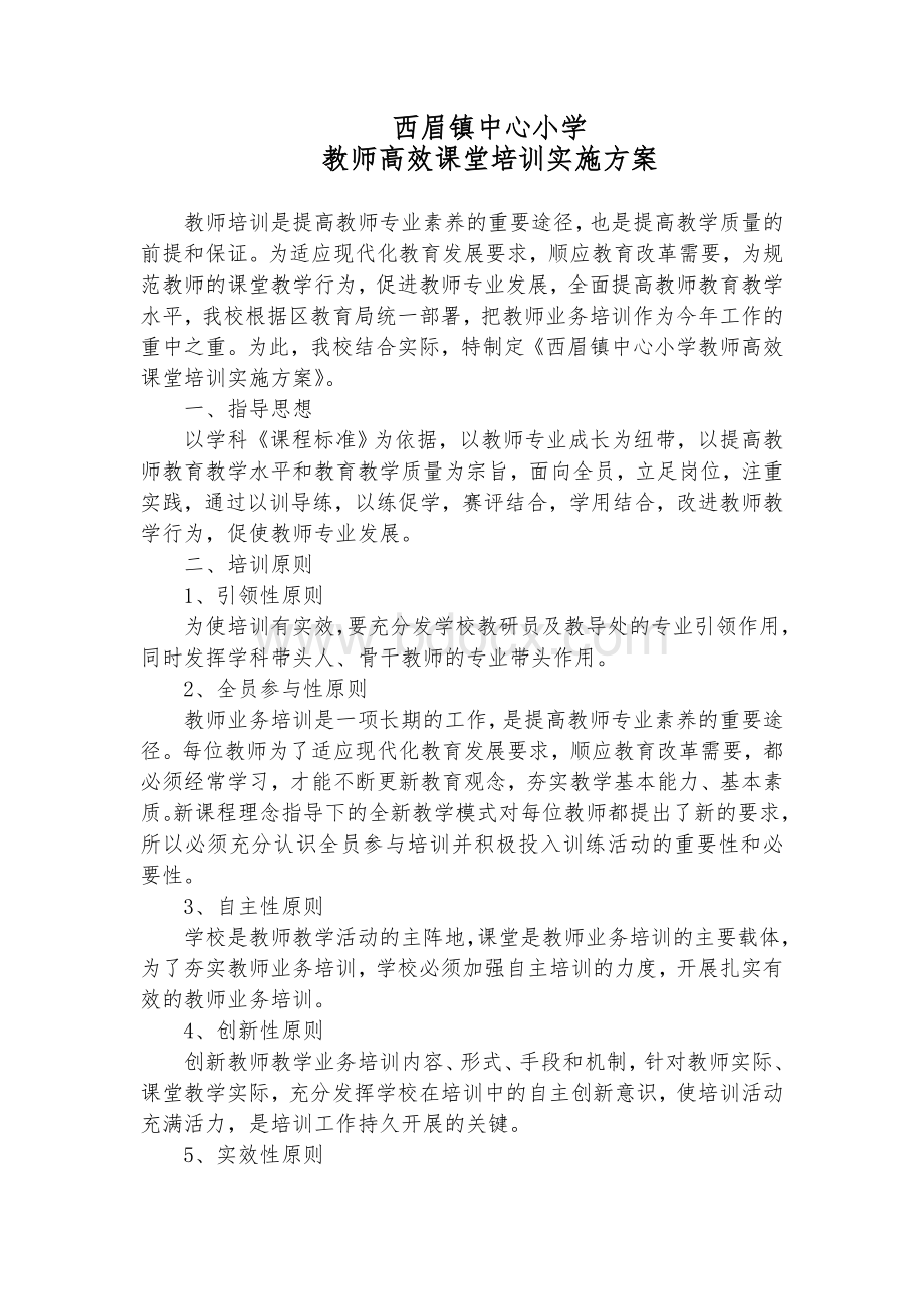 教师高效课堂培训实施方案.doc_第1页