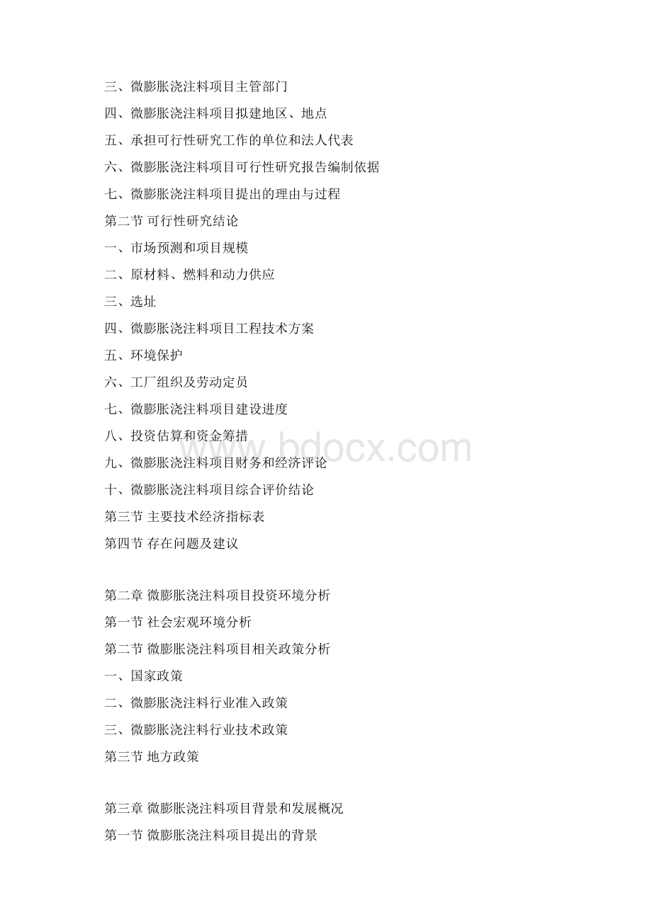 微膨胀浇注料项目可行性研究报告Word文件下载.docx_第3页