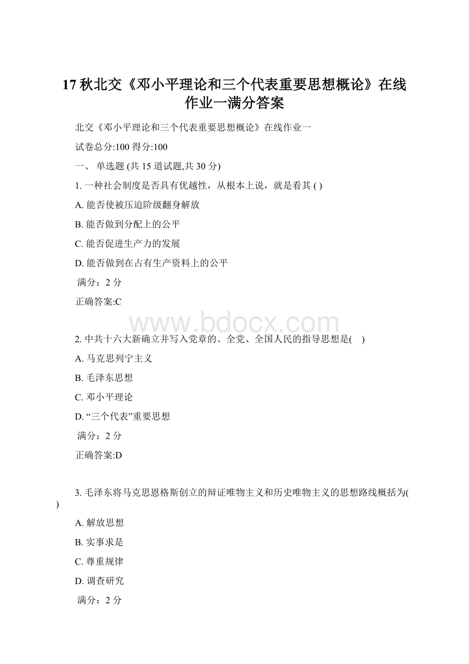 17秋北交《邓小平理论和三个代表重要思想概论》在线作业一满分答案.docx