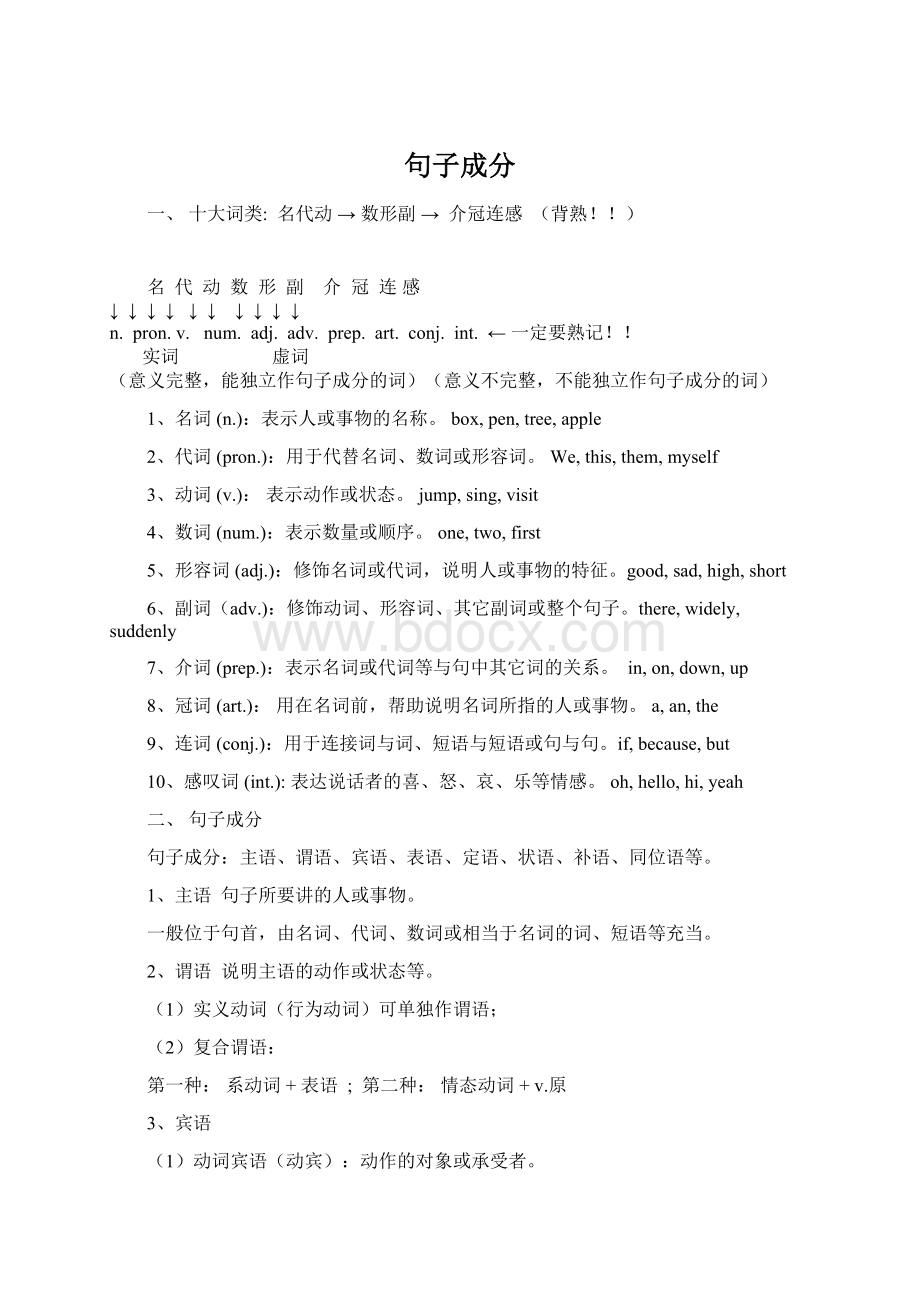 句子成分Word文档下载推荐.docx_第1页