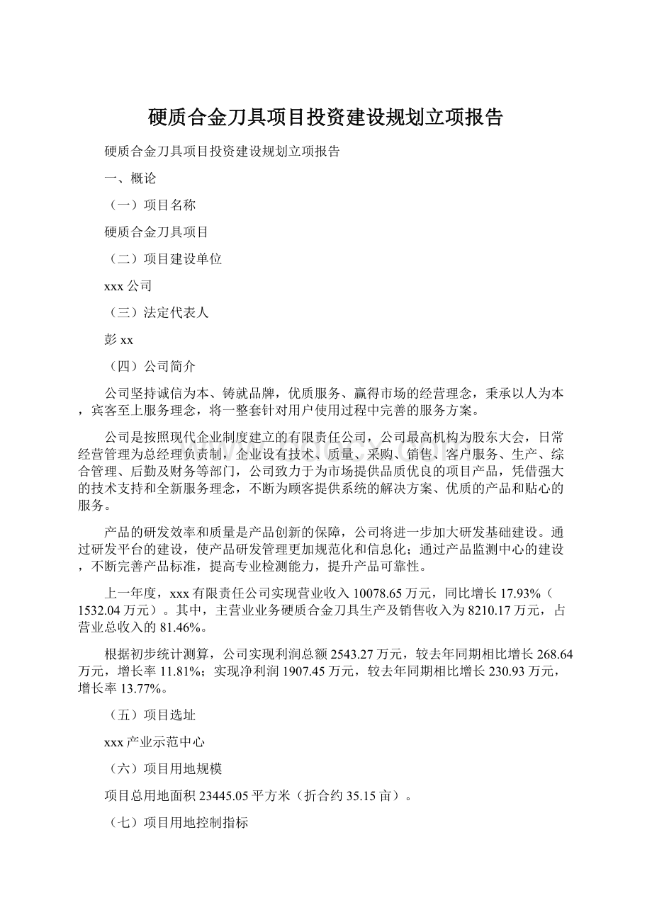 硬质合金刀具项目投资建设规划立项报告Word文档格式.docx