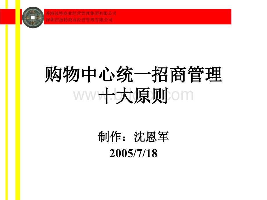 购物中心统一招商管理十原则.ppt