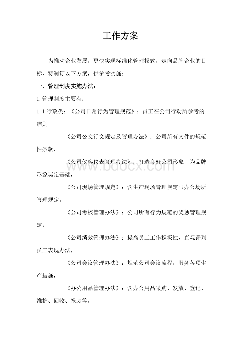 工作实施方案Word文件下载.doc