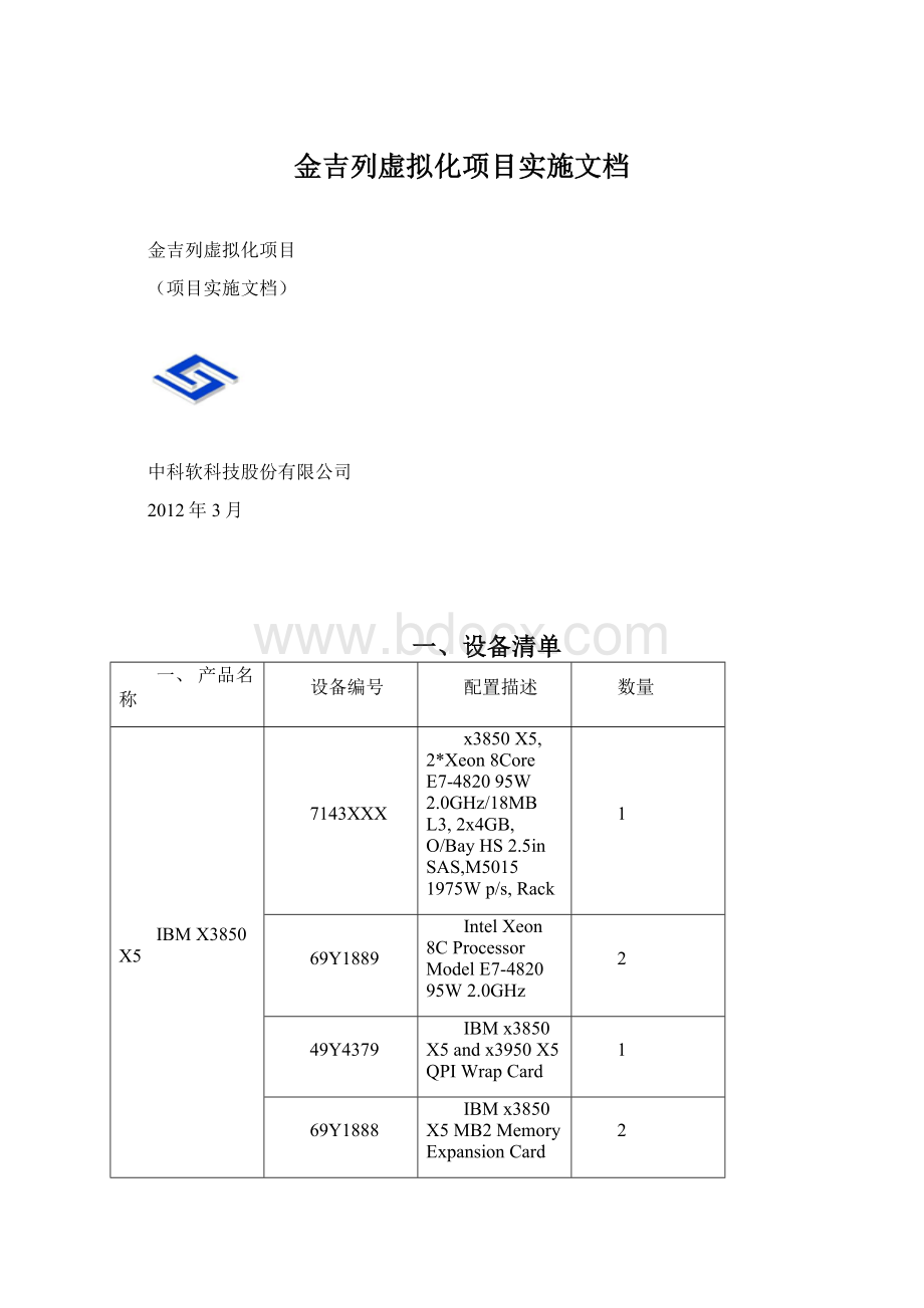 金吉列虚拟化项目实施文档.docx_第1页