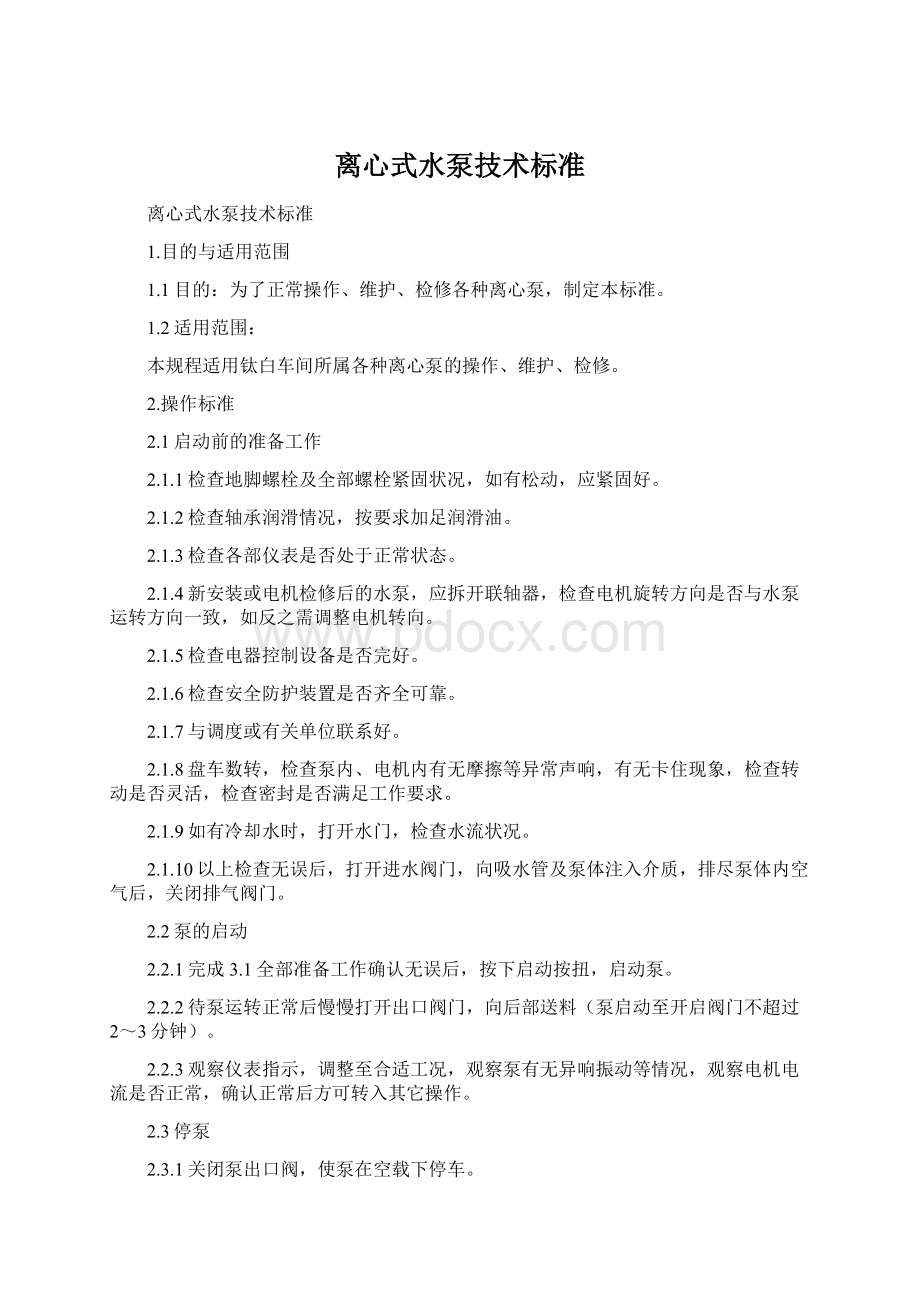 离心式水泵技术标准Word格式.docx_第1页