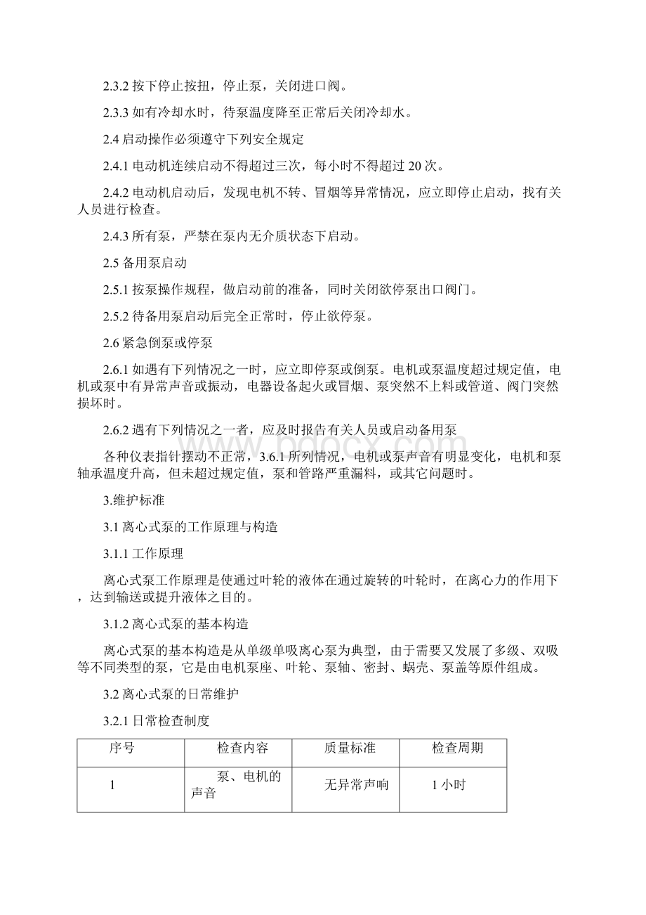 离心式水泵技术标准Word格式.docx_第2页