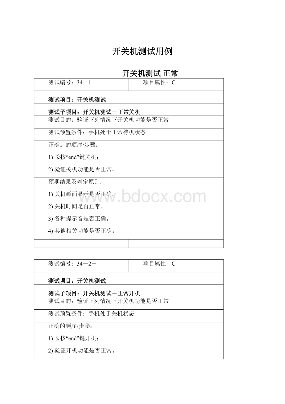 开关机测试用例Word文档格式.docx_第1页