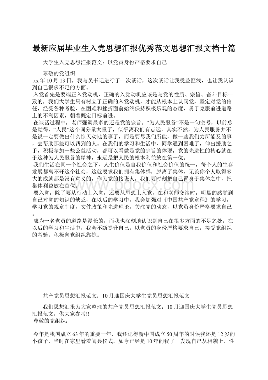 最新应届毕业生入党思想汇报优秀范文思想汇报文档十篇.docx