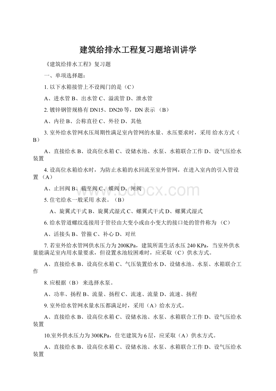 建筑给排水工程复习题培训讲学Word文档下载推荐.docx_第1页