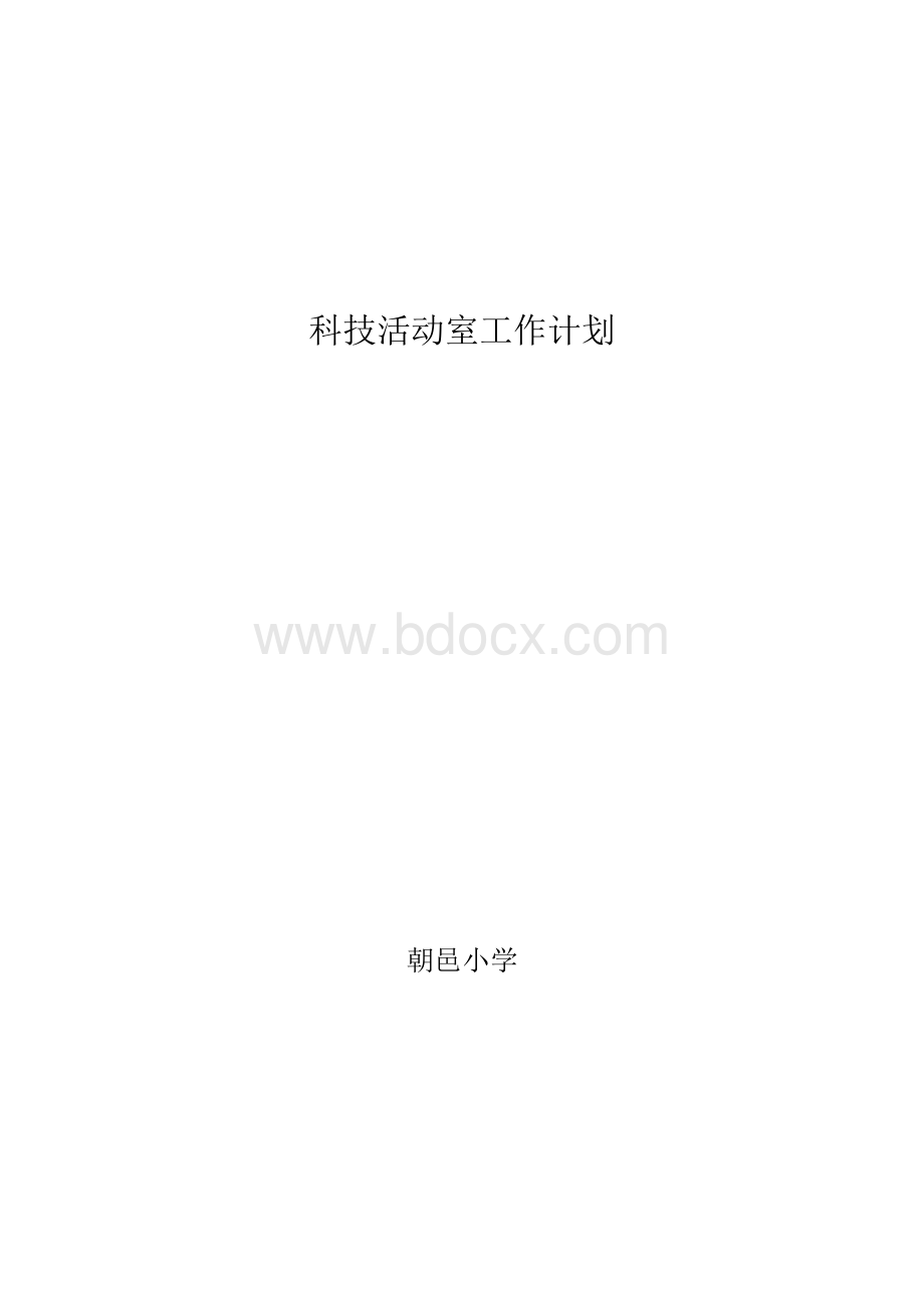 科技活动室工作计划Word格式文档下载.doc_第1页