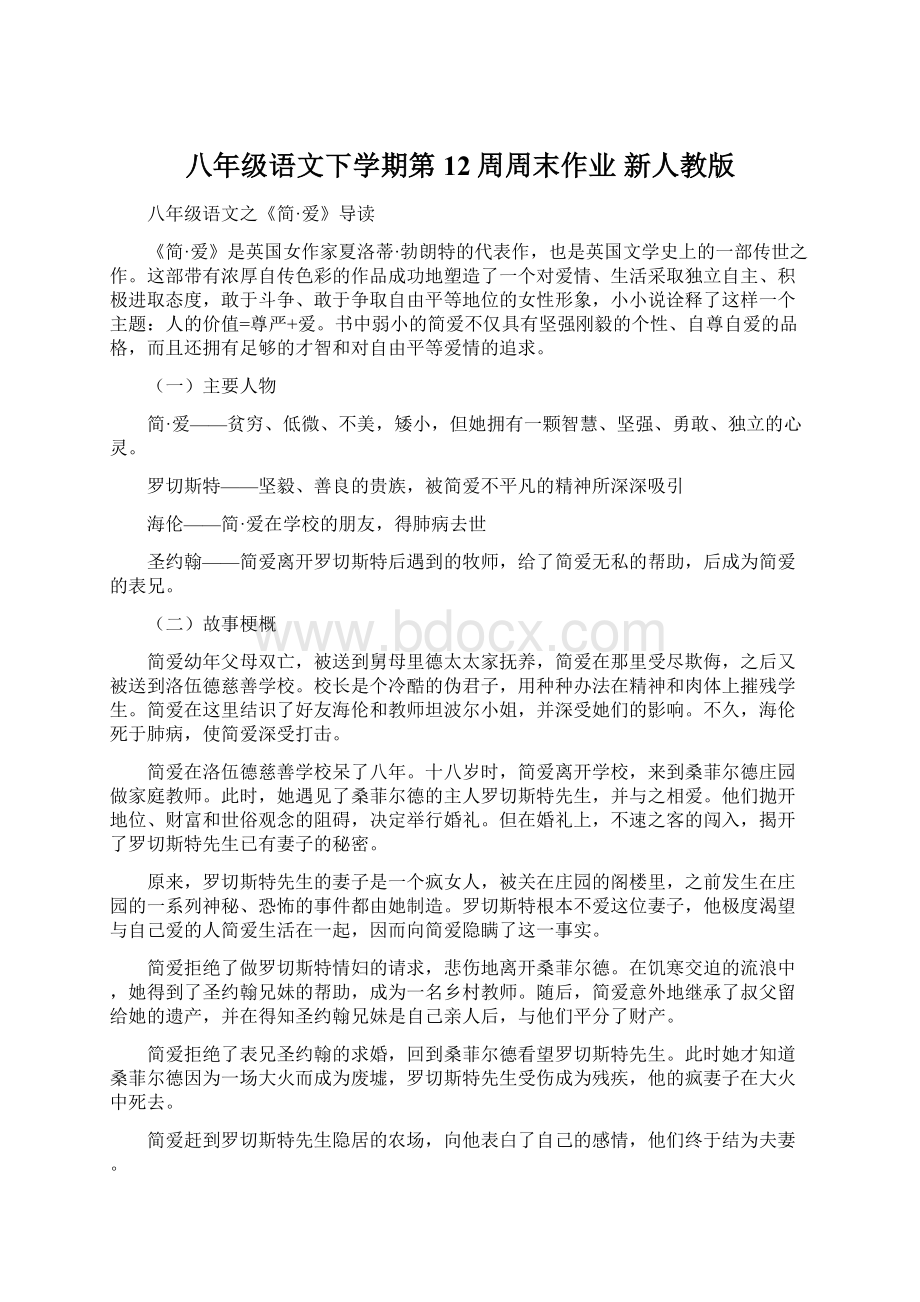 八年级语文下学期第12周周末作业 新人教版Word文档格式.docx_第1页