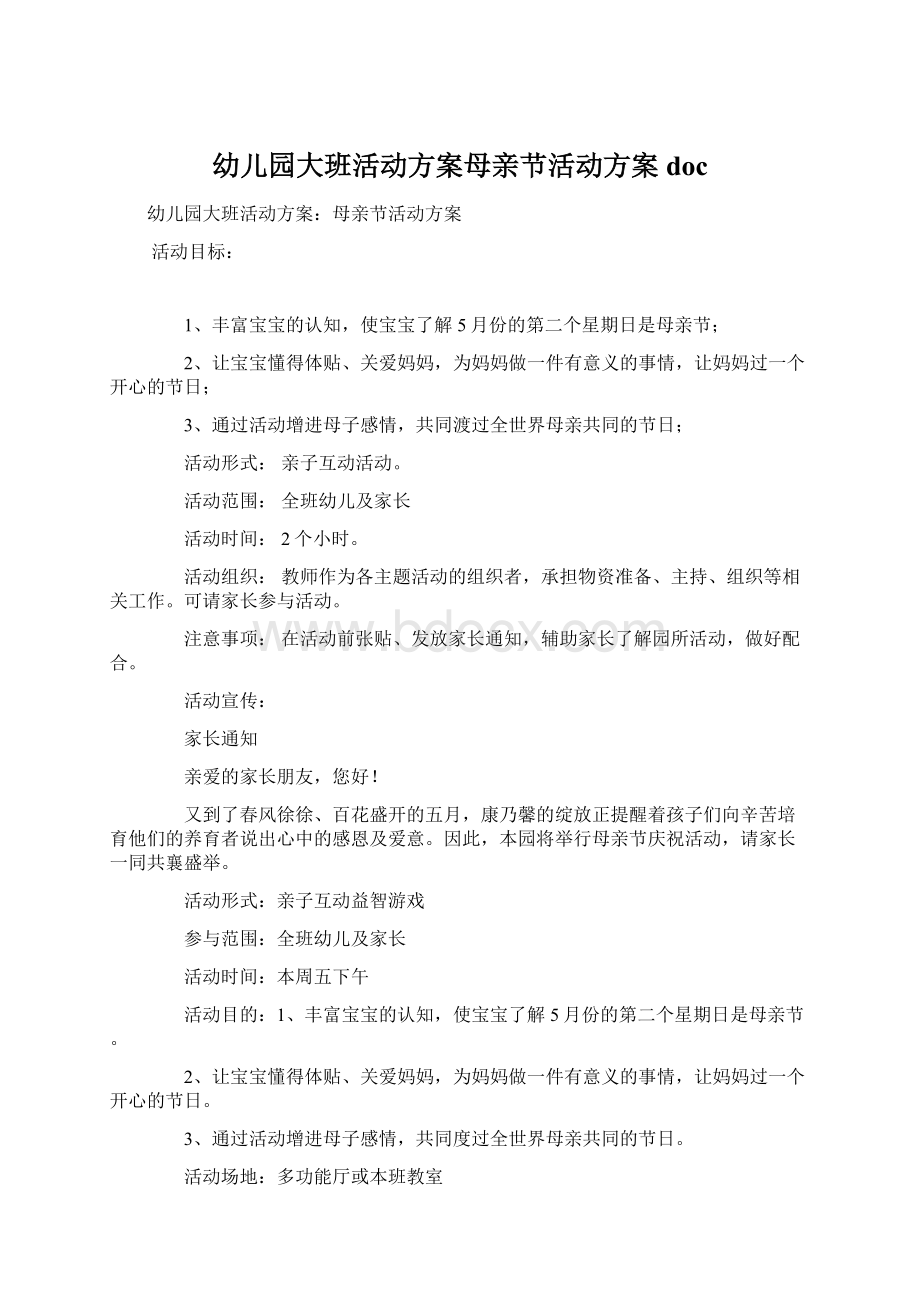 幼儿园大班活动方案母亲节活动方案doc.docx