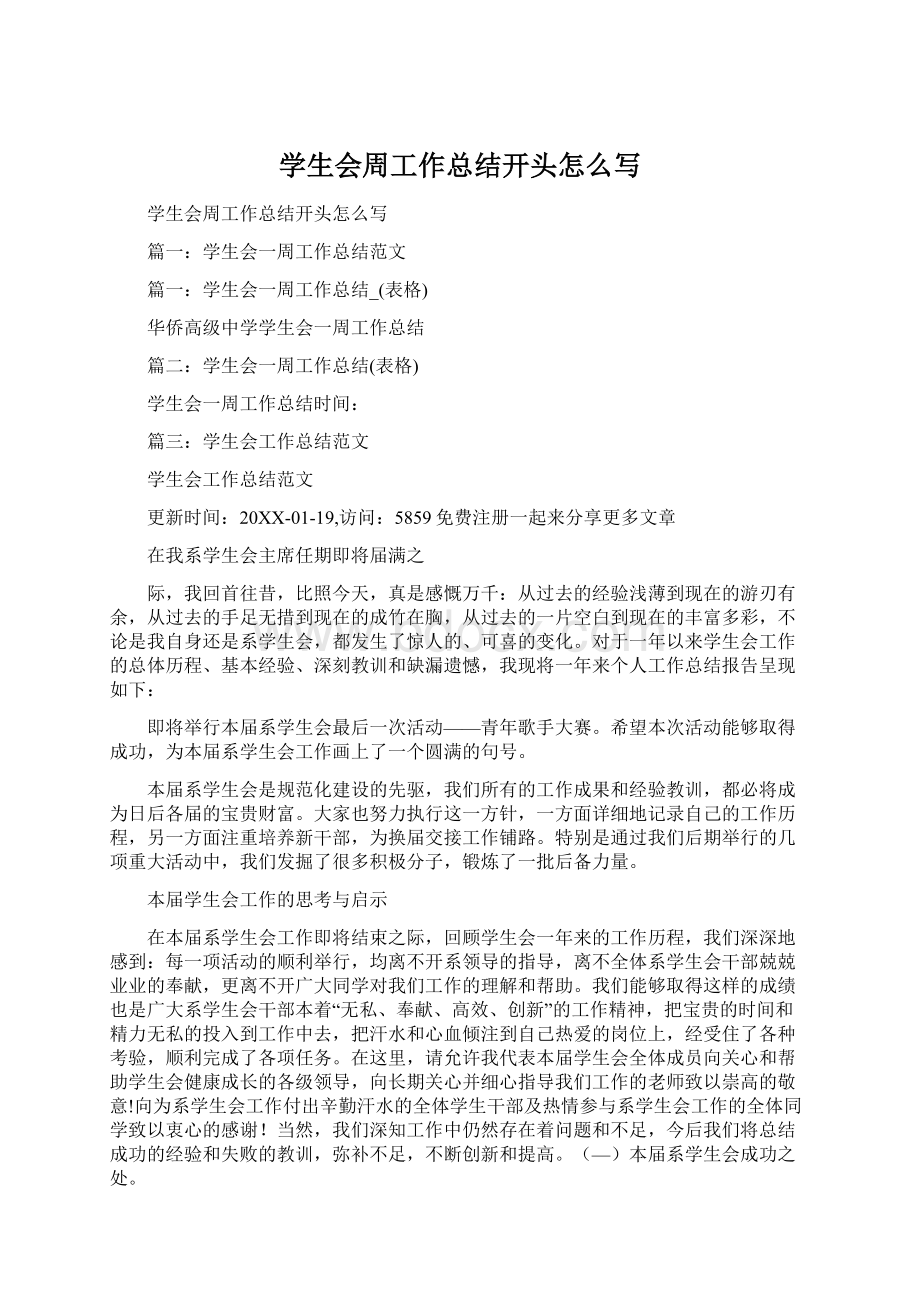 学生会周工作总结开头怎么写Word格式文档下载.docx