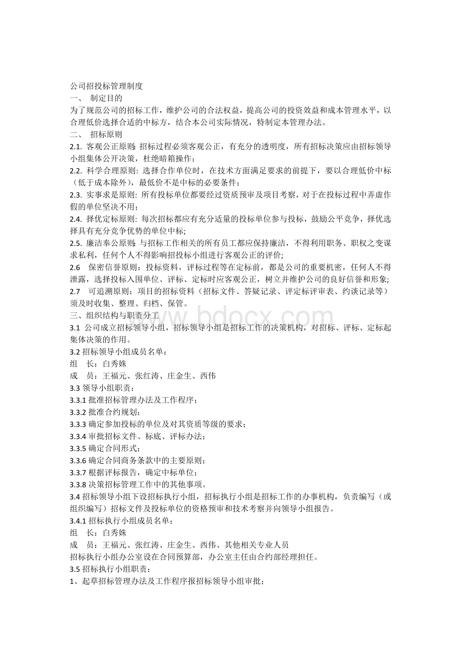 公司招投标管理制度Word格式文档下载.docx_第1页