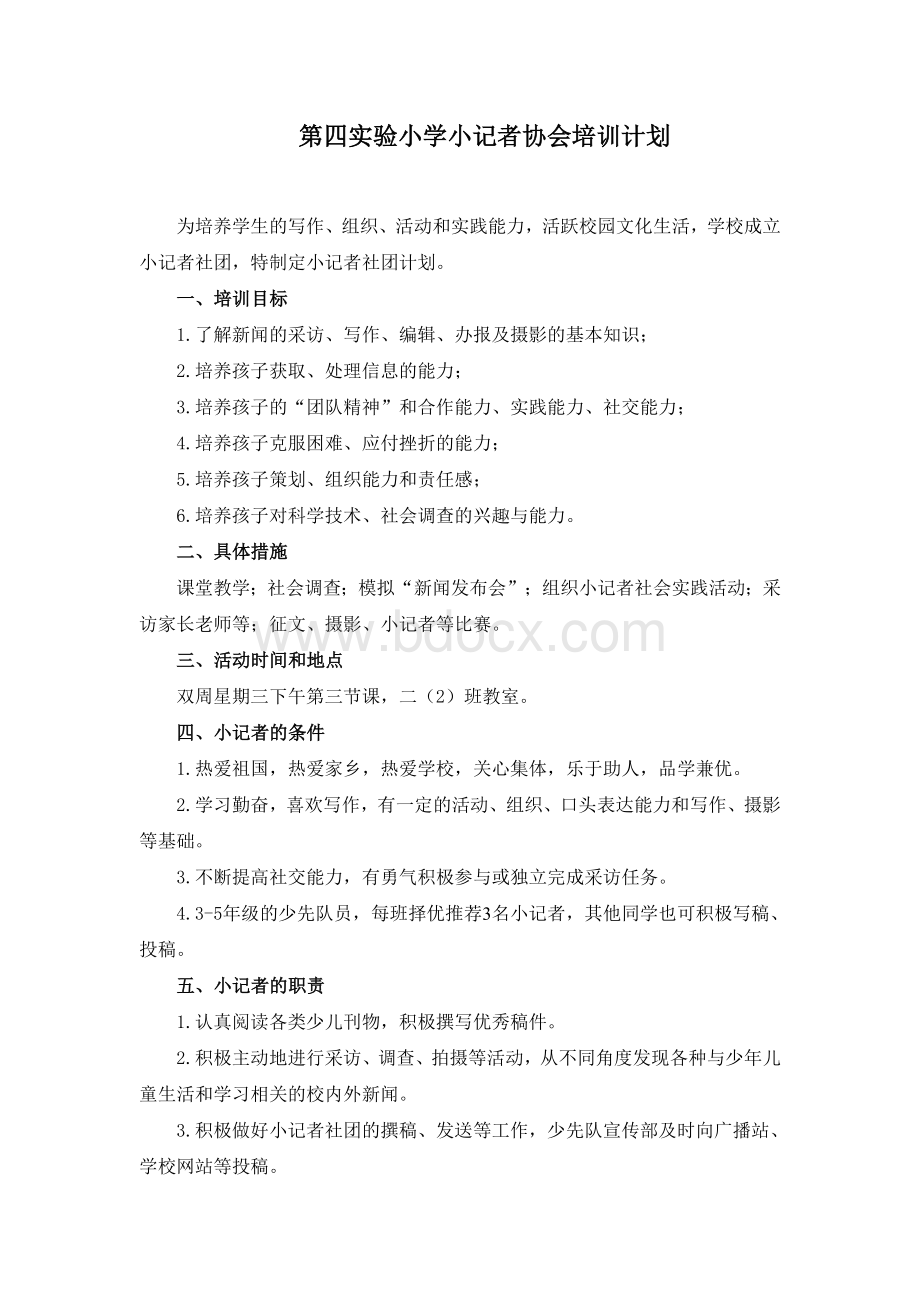 小记者团培训计划Word文档格式.doc