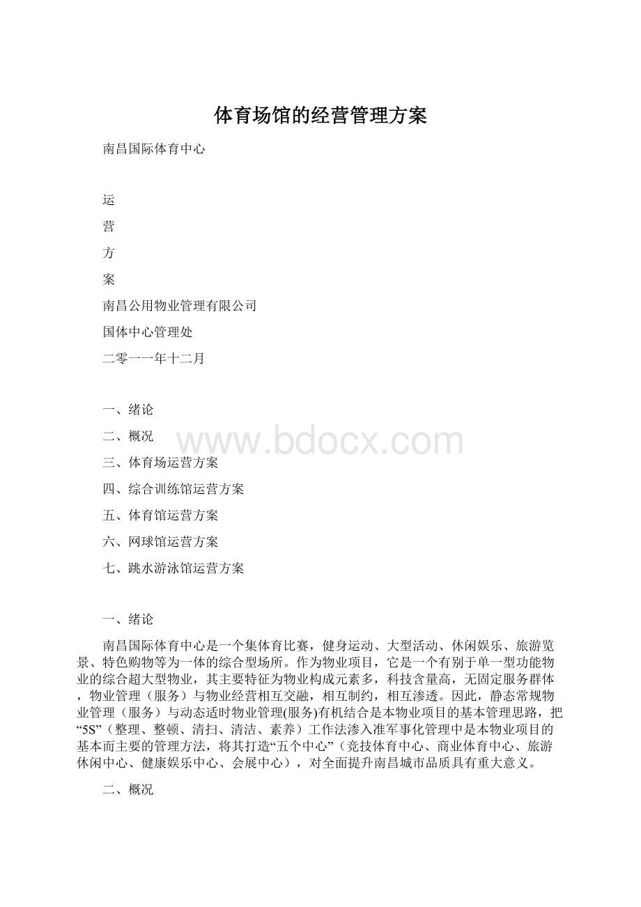 体育场馆的经营管理方案.docx