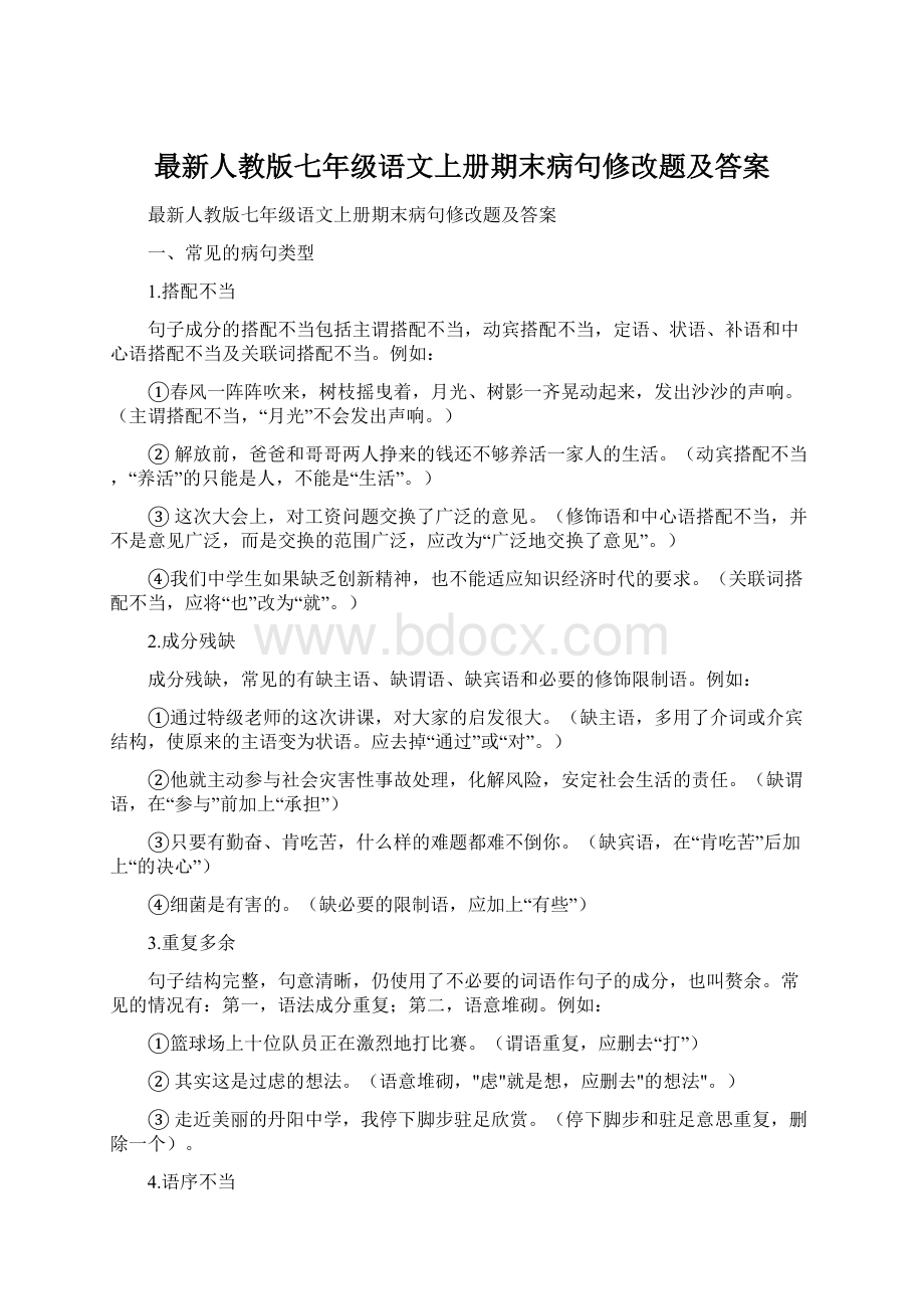 最新人教版七年级语文上册期末病句修改题及答案.docx