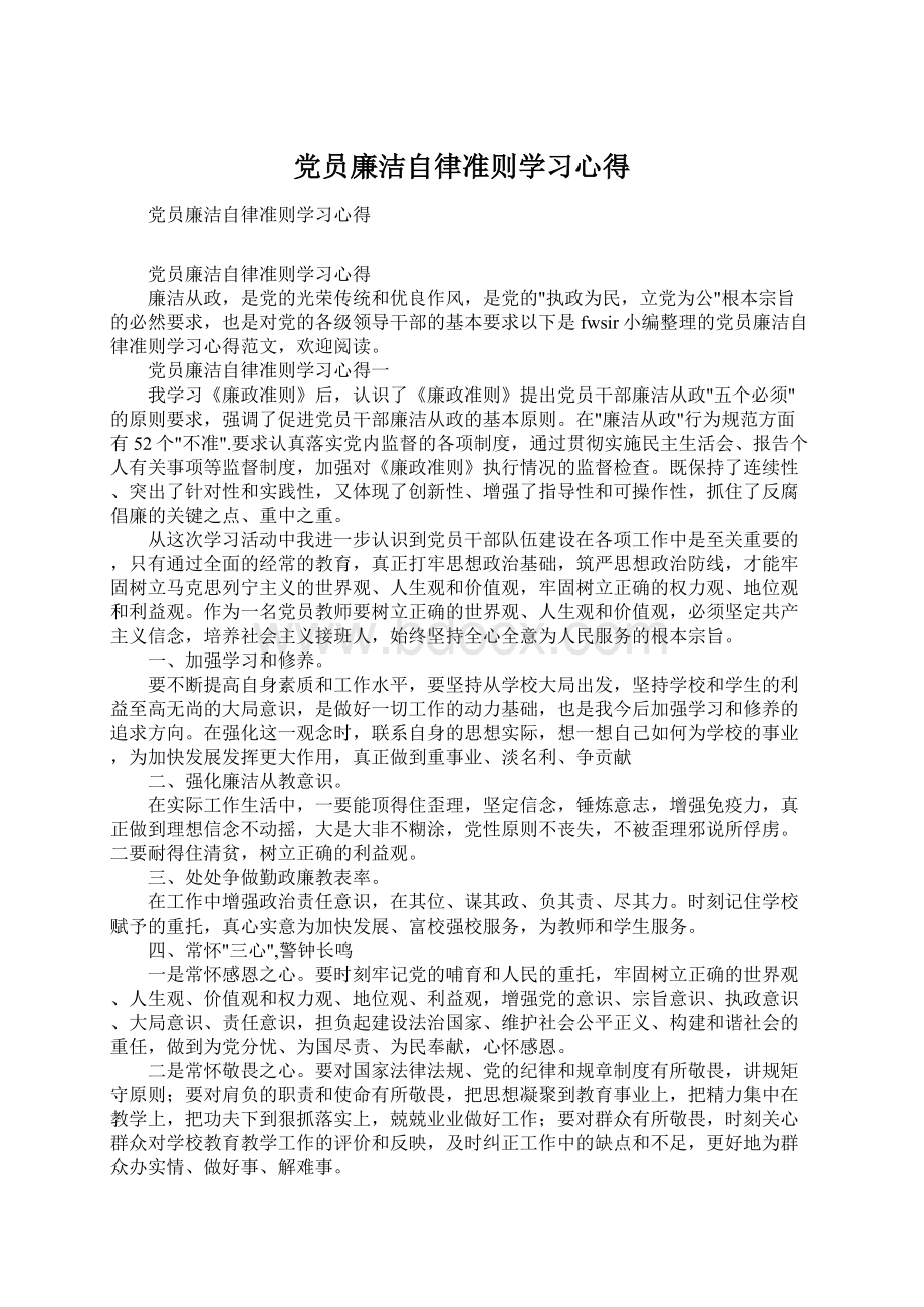 党员廉洁自律准则学习心得Word格式文档下载.docx