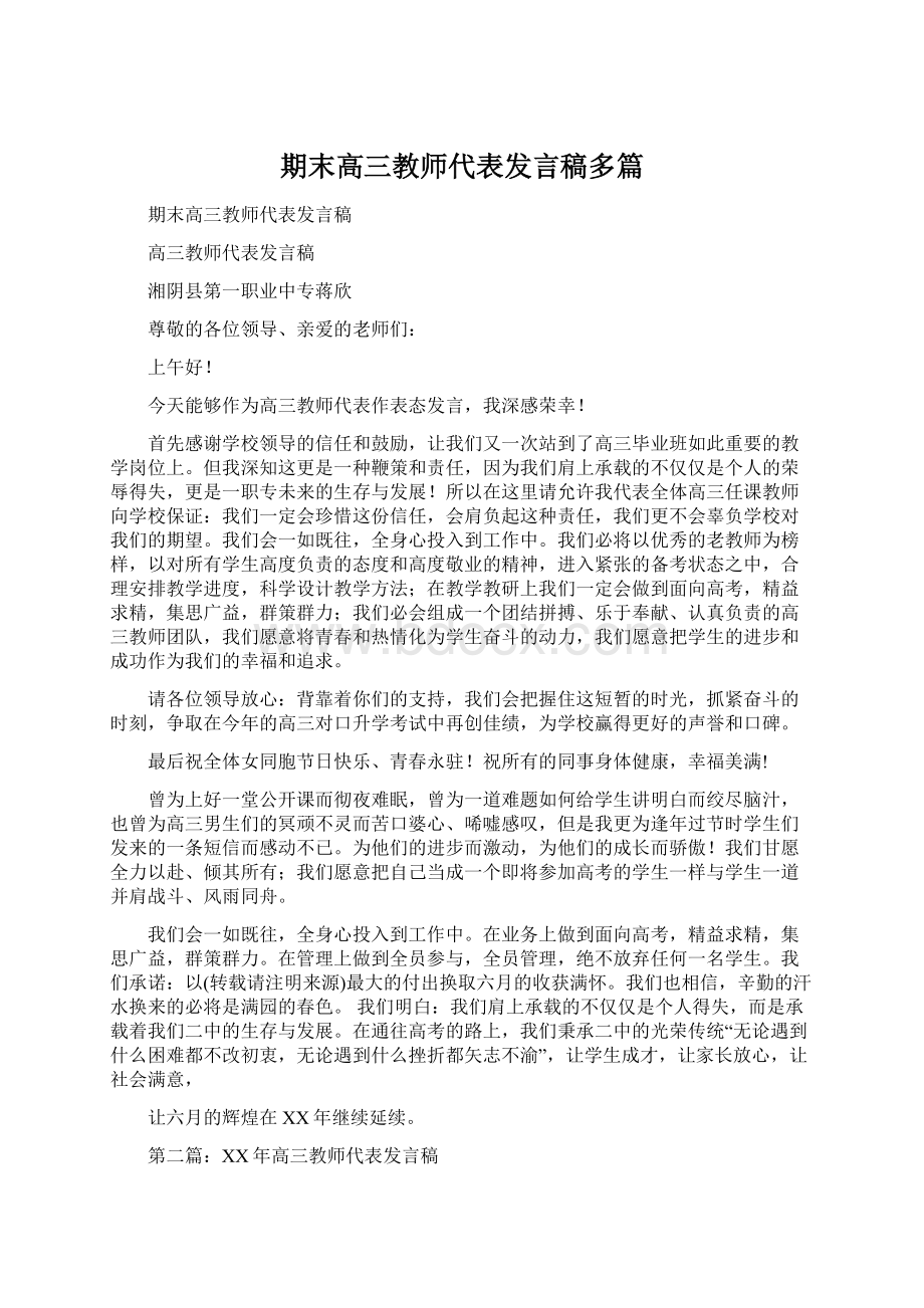 期末高三教师代表发言稿多篇Word格式.docx