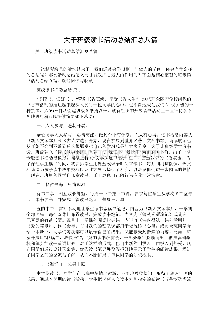 关于班级读书活动总结汇总八篇.docx