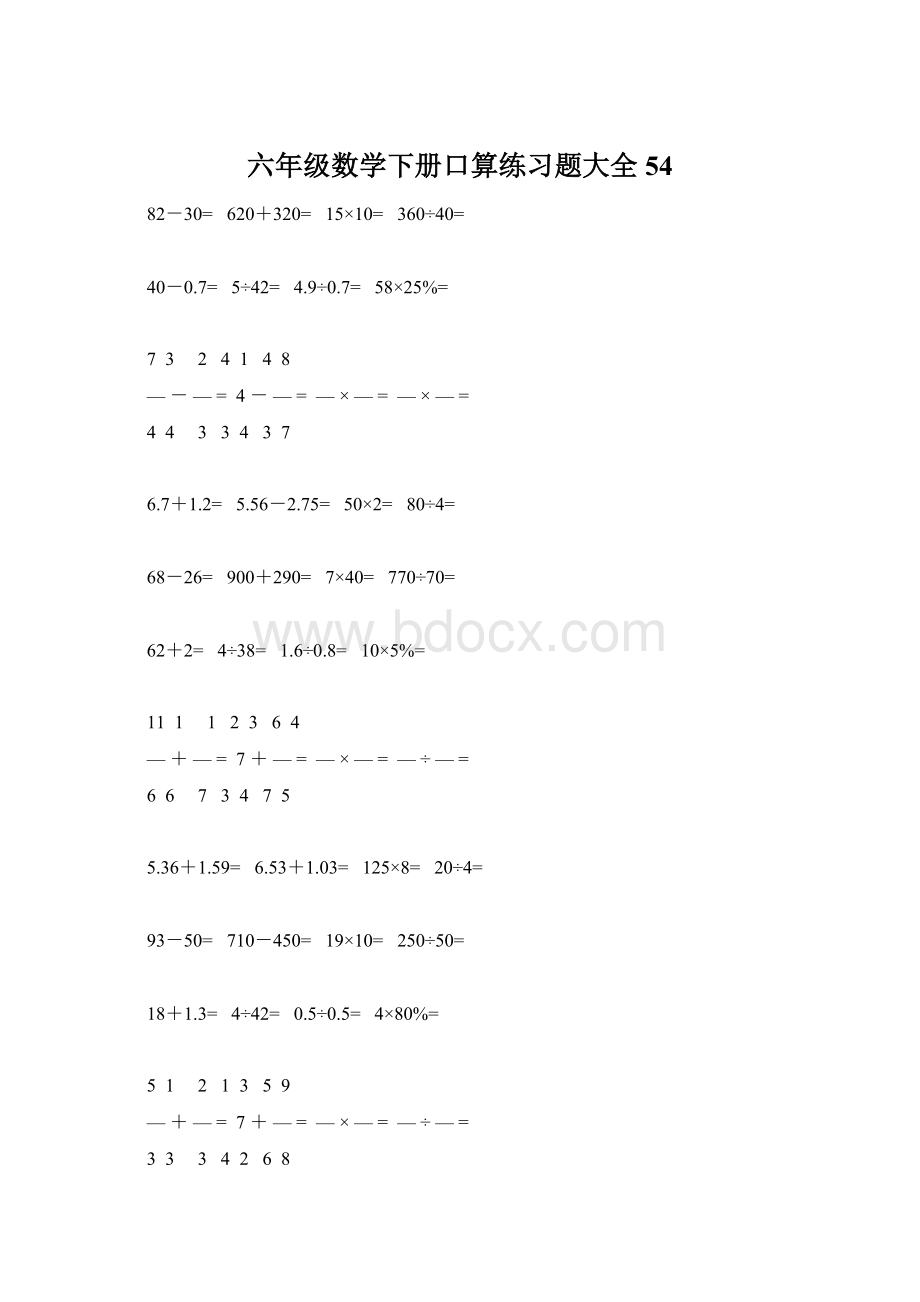 六年级数学下册口算练习题大全54Word文档下载推荐.docx