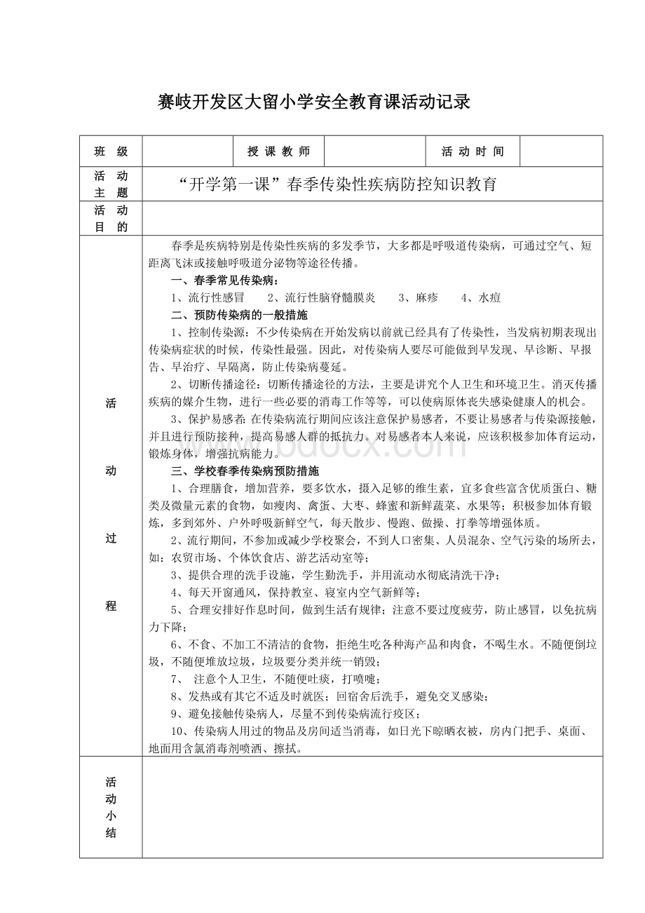 安全教育课活动记录.doc_第3页