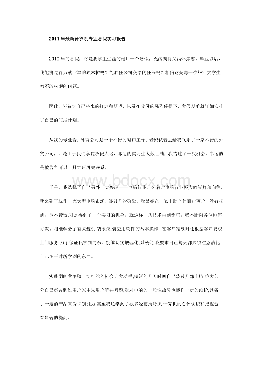 最新计算机专业暑假实习报告.doc