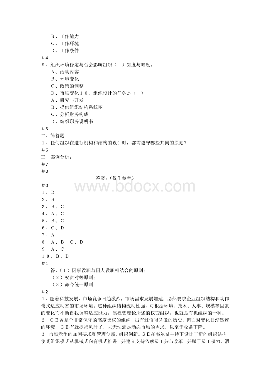 MBA组织行为学第一部模拟试卷及参考答案Word格式.docx_第2页