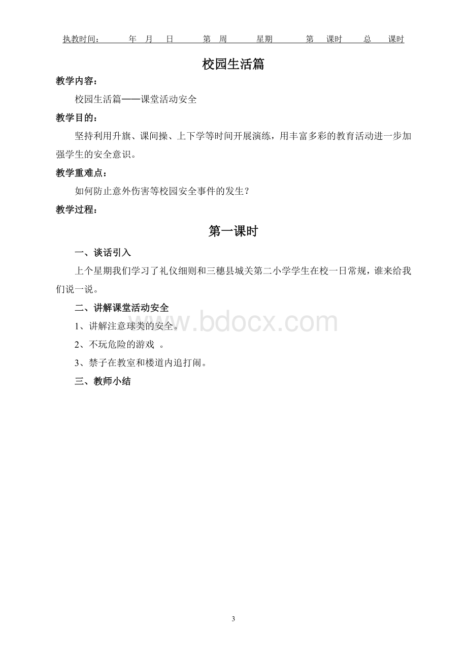 四年级地方课程教案文档格式.doc_第3页