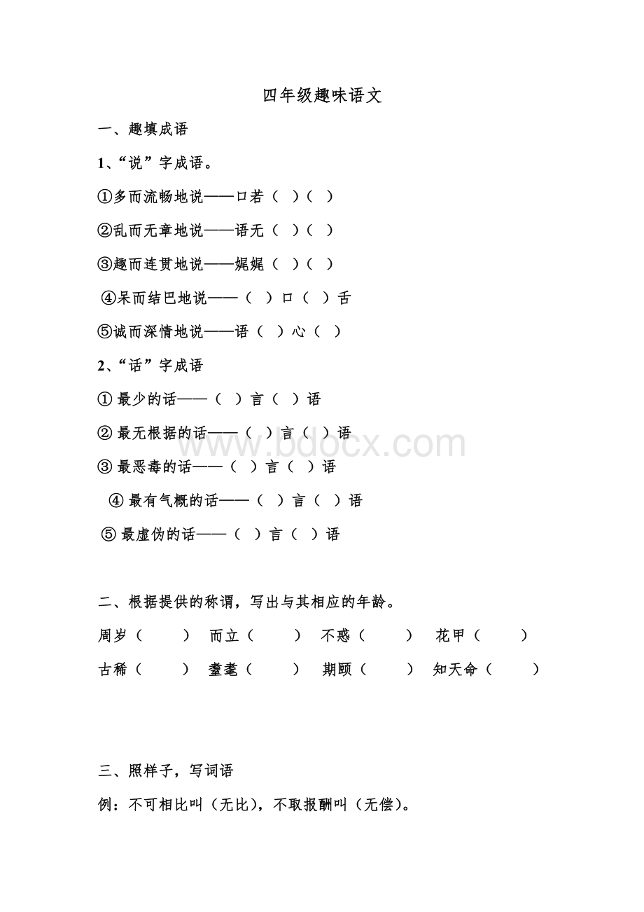 四年级趣味语文Word文档格式.doc