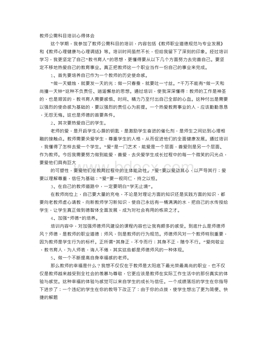 教师公需科目心得体会Word格式.doc_第1页