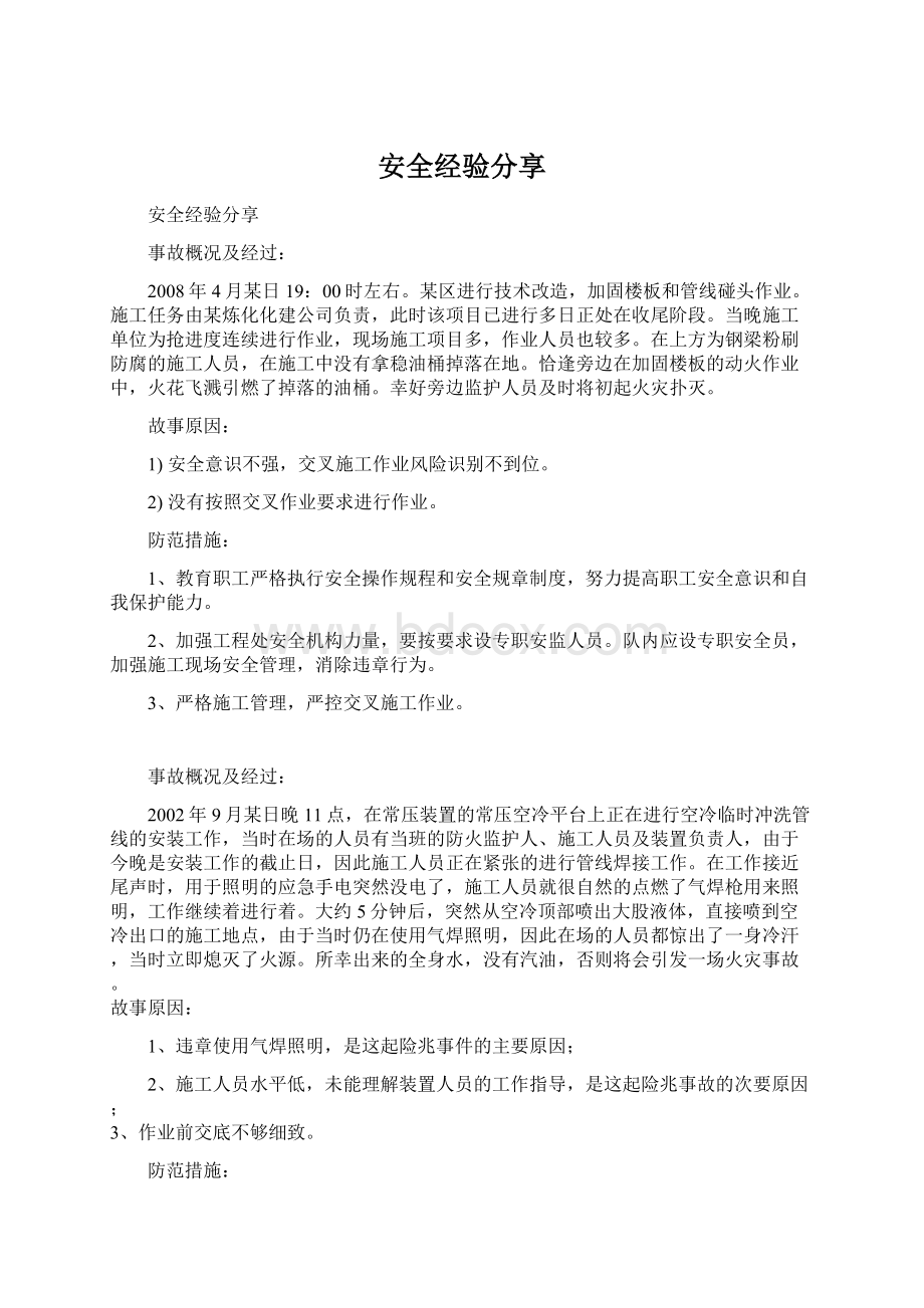 安全经验分享Word格式.docx_第1页