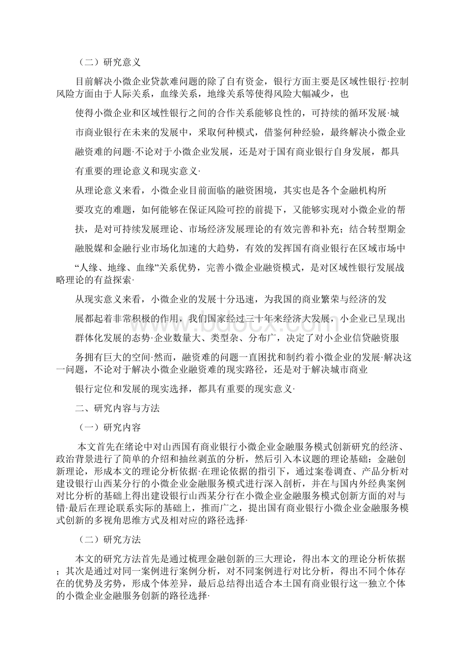 国有商业银行小微企业金融服务模式创新研究报告.docx_第3页