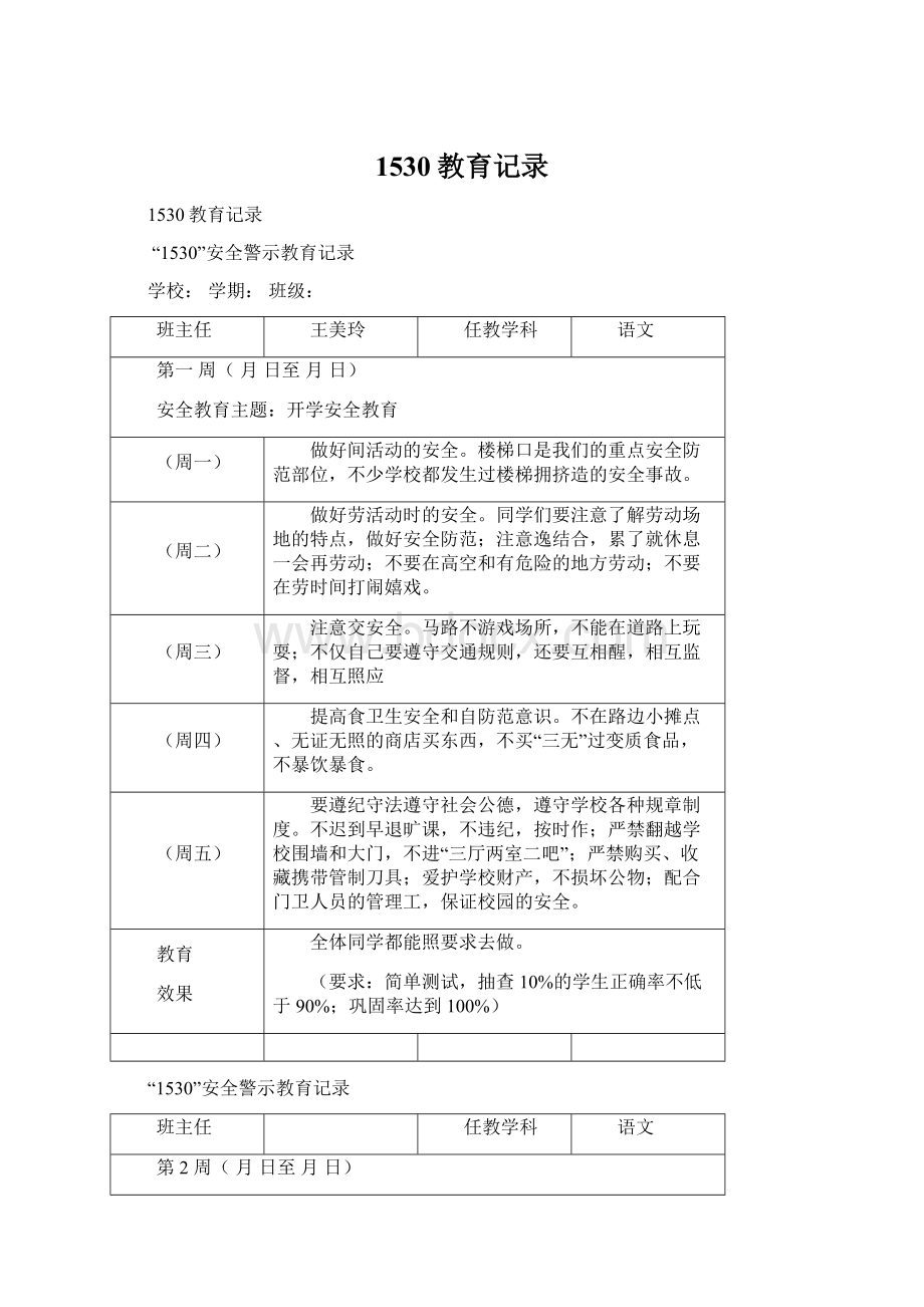 1530教育记录Word文档下载推荐.docx