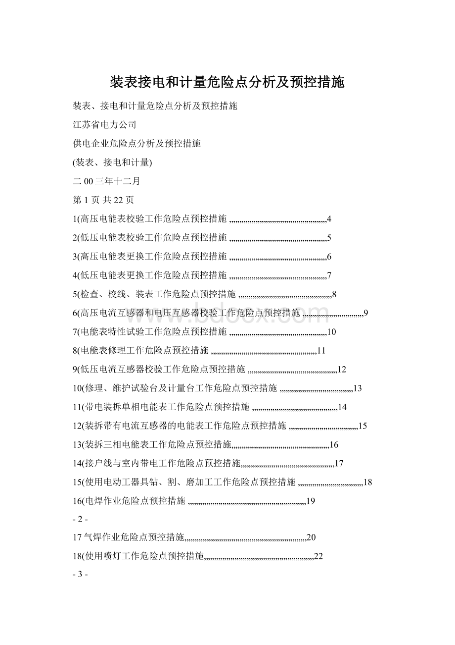 装表接电和计量危险点分析及预控措施Word文档格式.docx